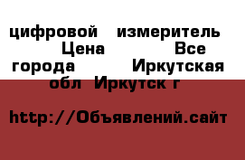 цифровой   измеритель     › Цена ­ 1 380 - Все города  »    . Иркутская обл.,Иркутск г.